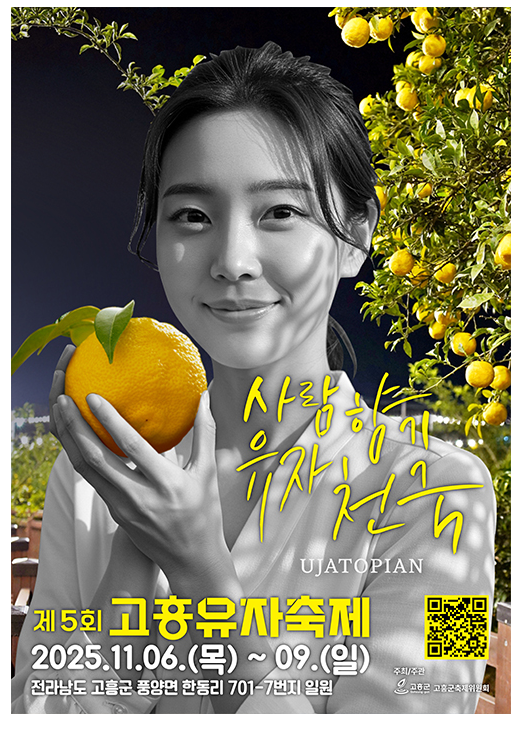 고흥유자축제 2025