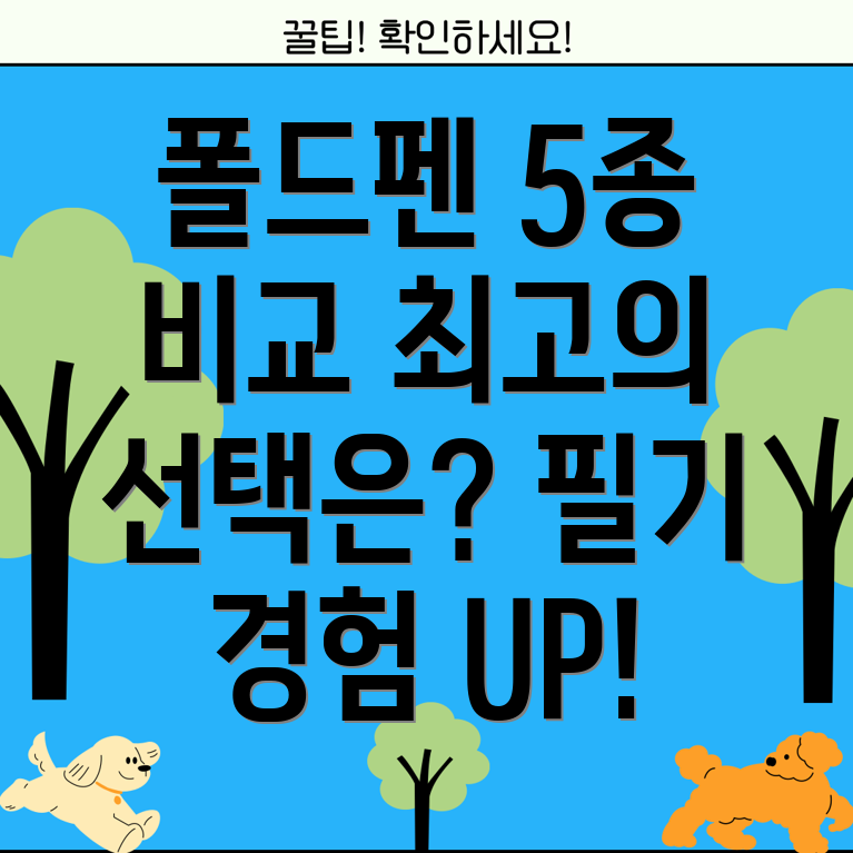 폴드펜5종비교분석당신의필기경험을바꿀최고의선택