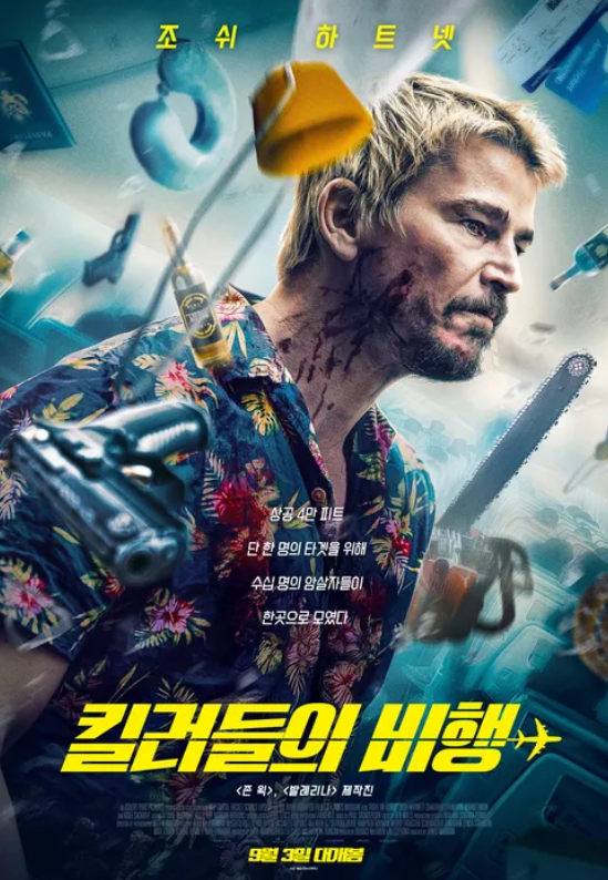 킬러들의 비행