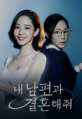 내남편과결혼해줘 포스터