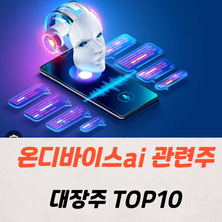 온디바이스 ai 관련주 대장주 best10