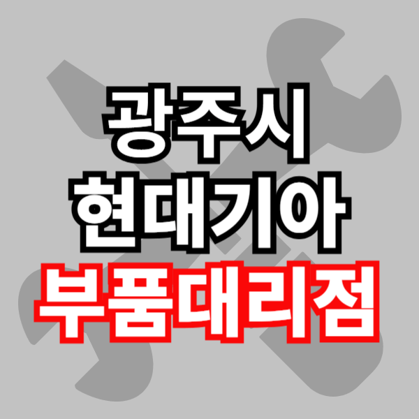 광주시 현대 모비스 부품 대리점 부품 검색 조회