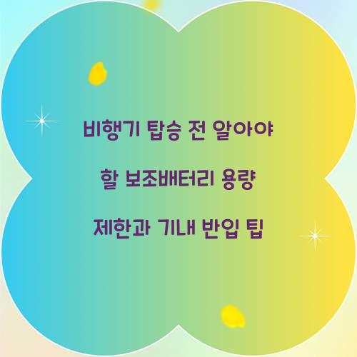 비행기 탑승 전 알아야 할 보조배터리 용량 제한