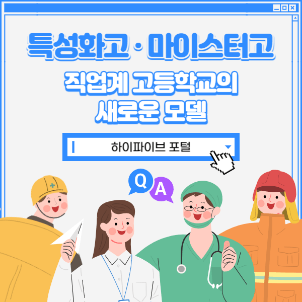 직업계 고등학교의 새로운 모델