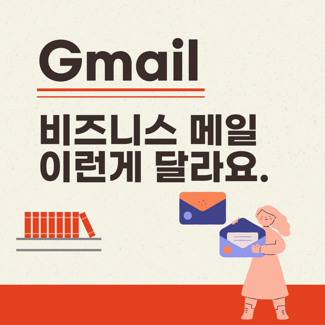 지메일 회사 메일