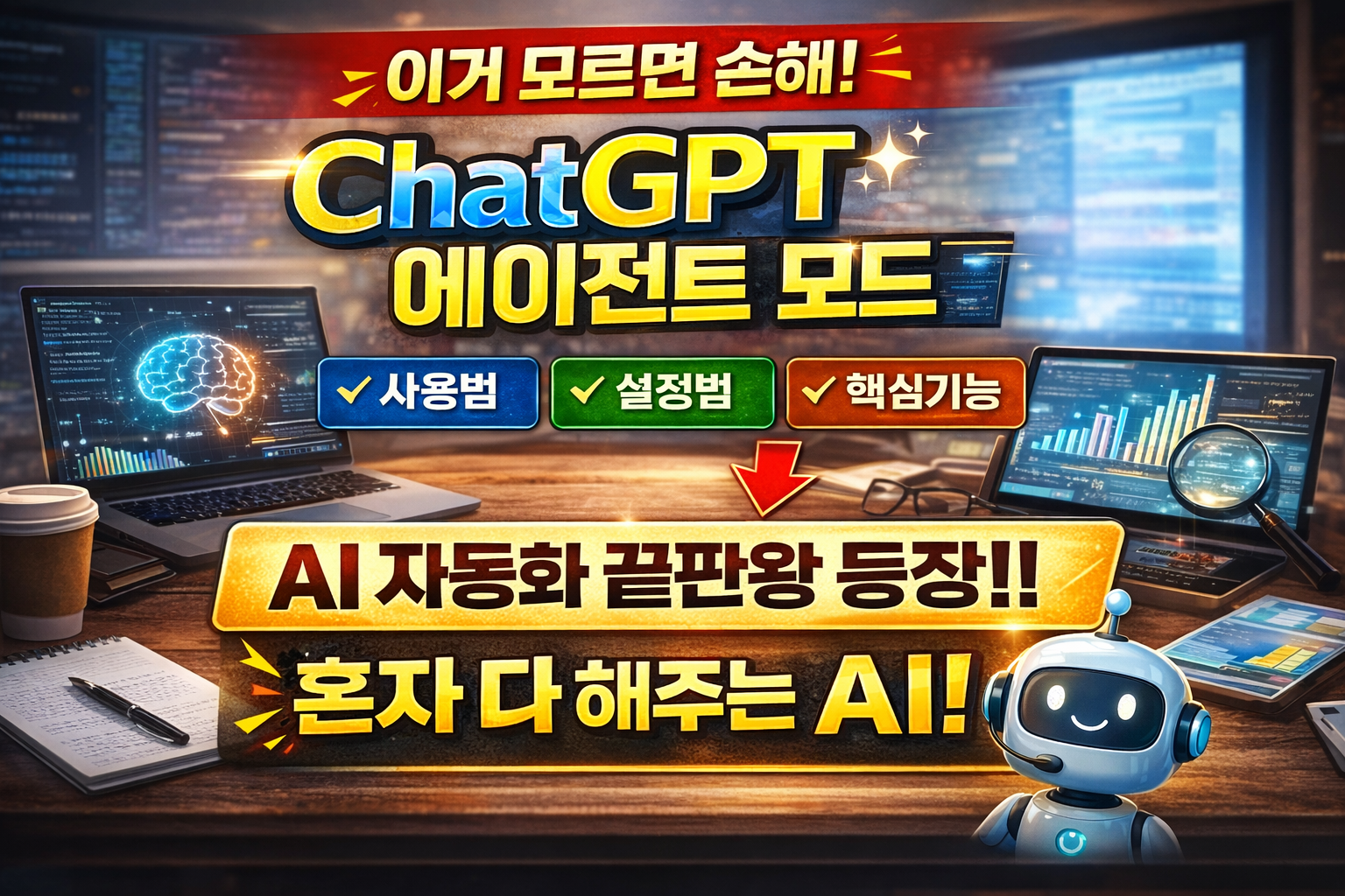 ChatGPT 에이전트 모드 뭐길래? 설정 방법 + 핵심 기능 총정리