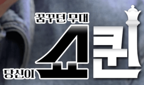 꿈꾸던-무대-쇼퀸