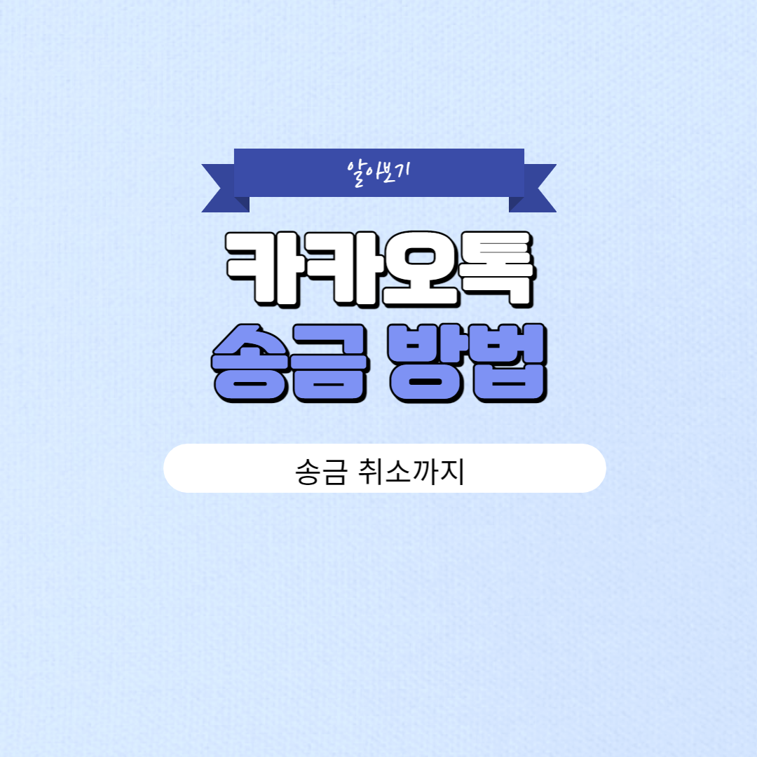 카카오톡 송금 및 취소 방법 알아보기