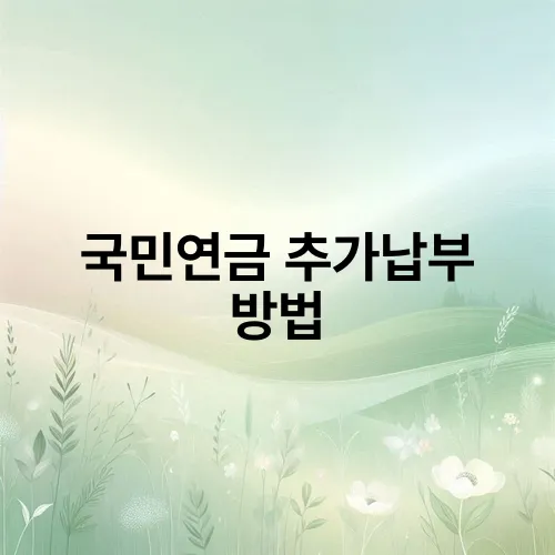 국민연금 추가납부 방법