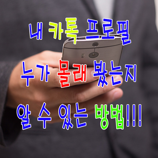 내 카톡 프로필 누가 몰래 훔쳐 봤는지 알 수 있는 방법!!!