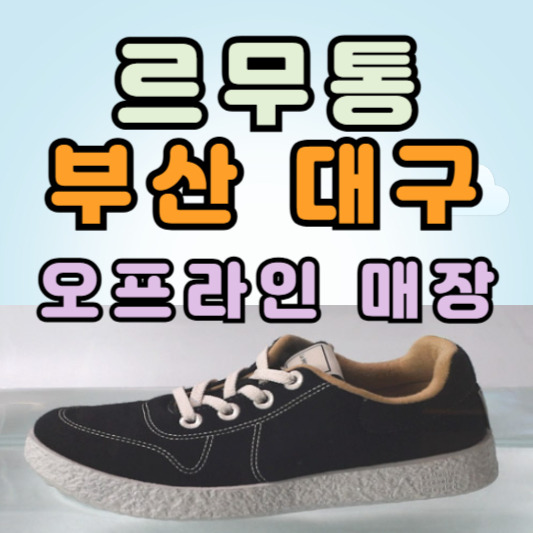 르무통 부산 대구 매장