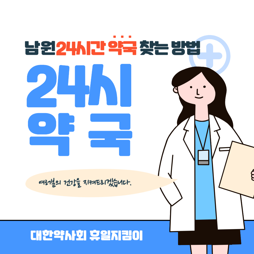 남원 24시간 약국 찾는 방법