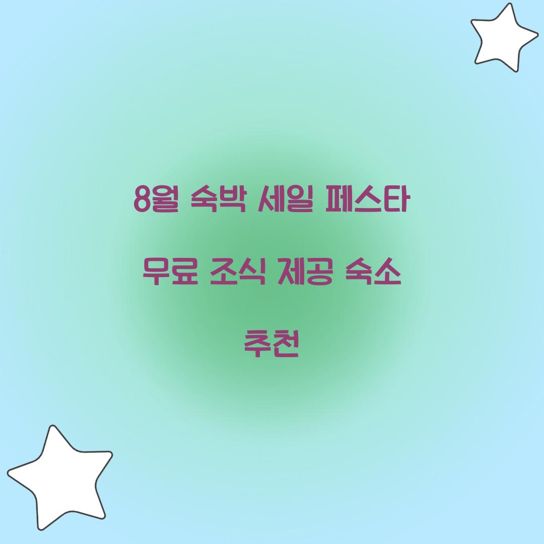 8월 숙박 세일 페스타 무료 조식 제공 숙소 추천