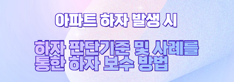 하자보수 사례