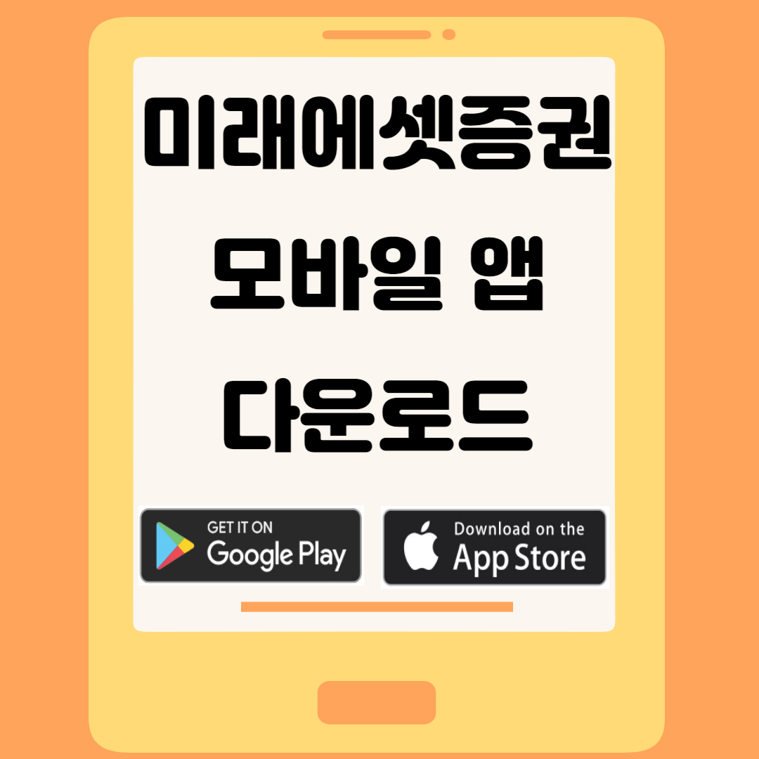 미래에셋증권 모바일 앱 다운로드