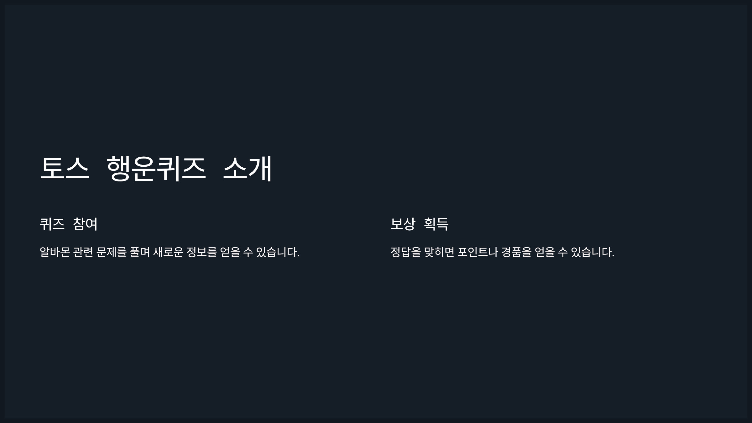 토스 행운퀴즈 소개