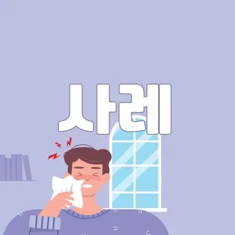 사레들리다 사레걸리다 사래들리다 맞춤법_22