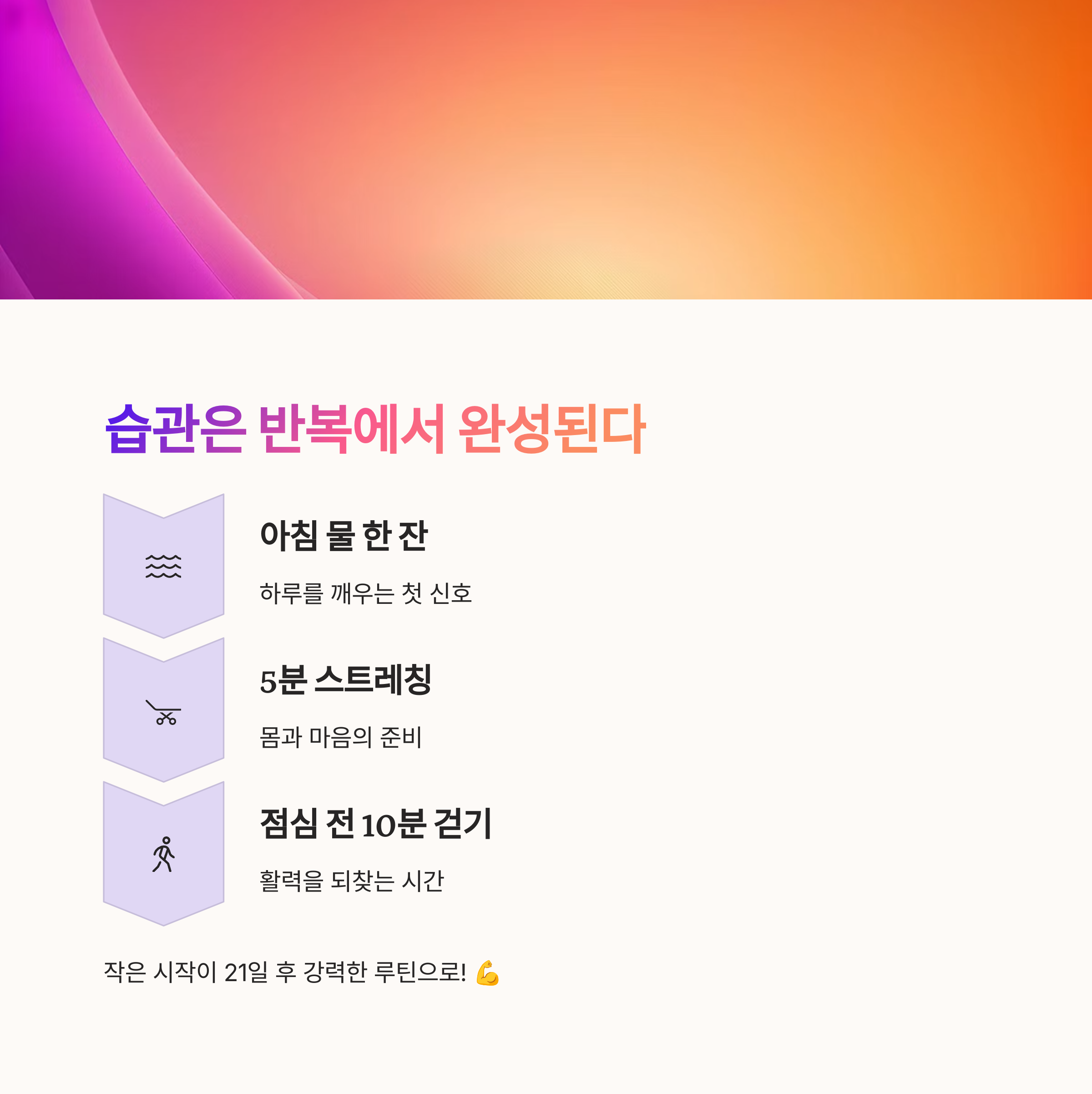 습관: 루틴의 시작은 작은 반복에서