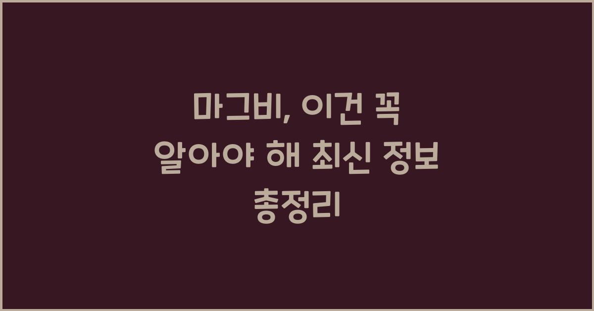 마그비