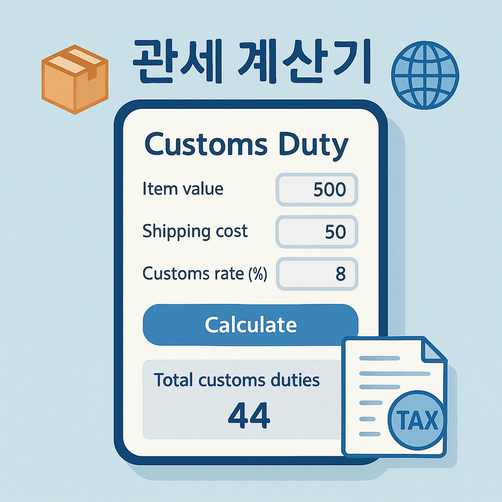 관세-계산기