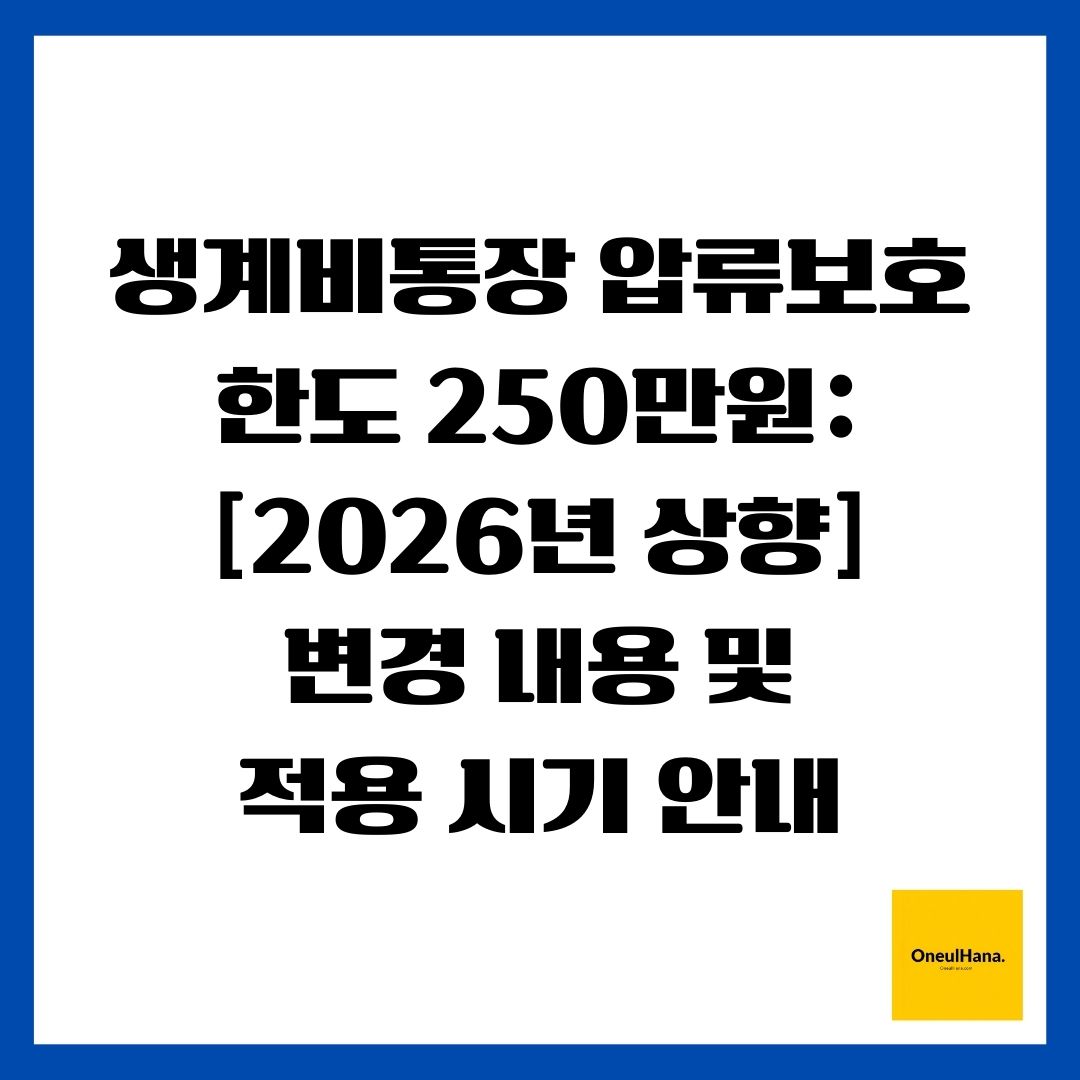 생계비통장 압류보호 한도 250만원 [2026년 상향] 변경 내용 및 적용 시기 안내