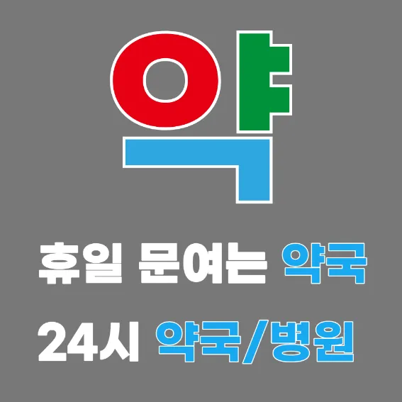 약국 &#124; 병원 공휴일 영업 하는곳 찾기