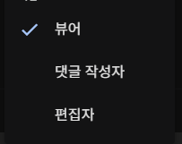 구글 드라이브의 뷰어 댓글 작성자 편집자 역할 선택 메뉴