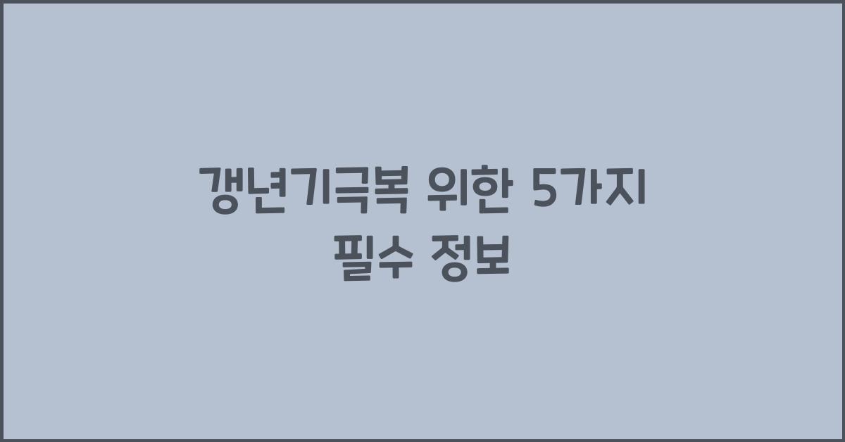 갱년기극복