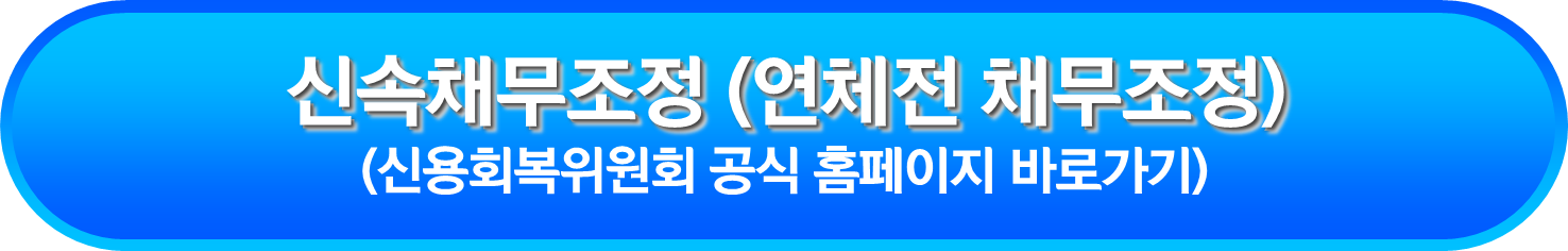 신속채무조정 (연체전 채무조정)