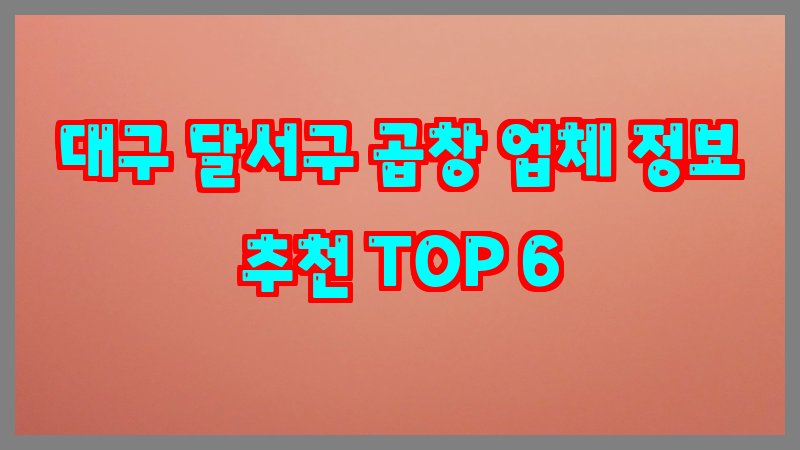 대구 달서구 곱창