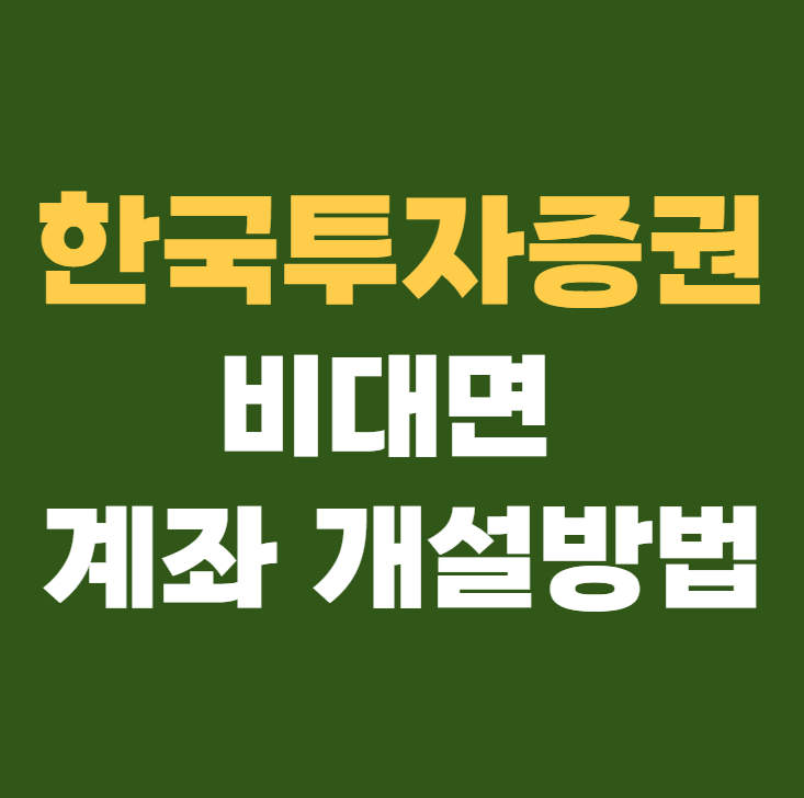 한국투자증권 비대면계좌개설 방법