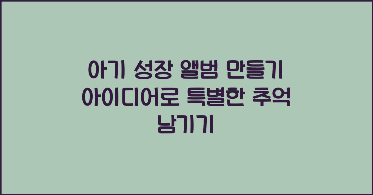 아기 성장 앨범 만들기 아이디어