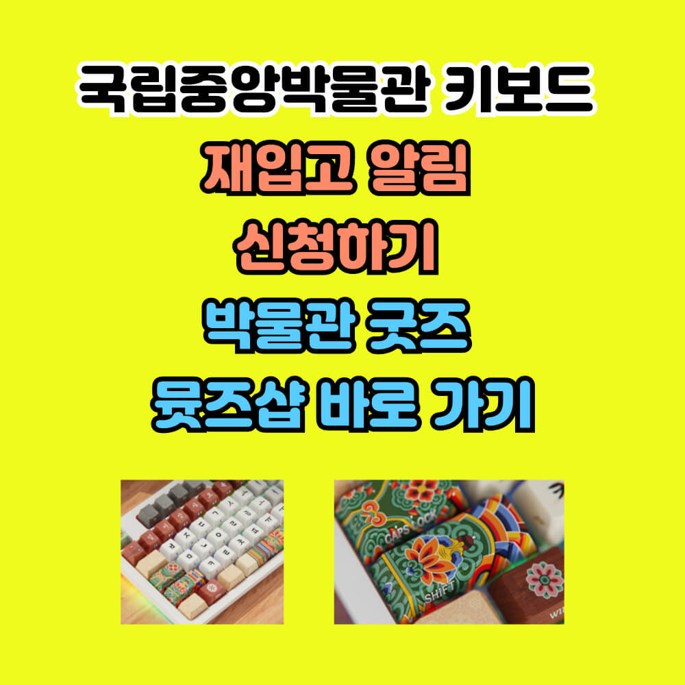 국립중앙박물관 뮷즈샵 바로가기