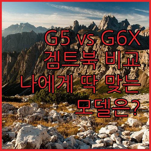 기가바이트 게이밍 노트북 G5 G6X..