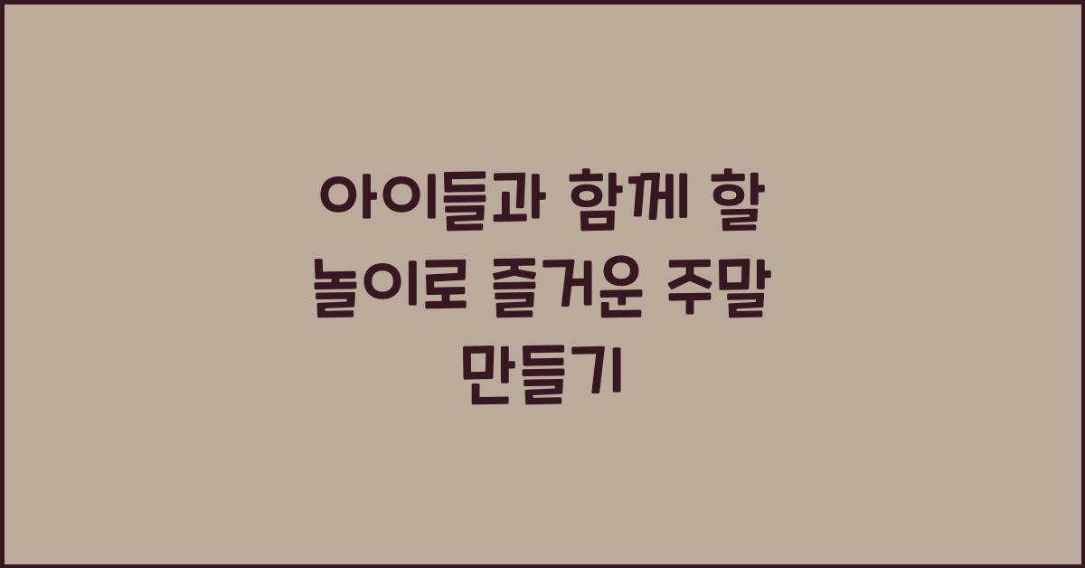 아이들과 함께 할 놀이