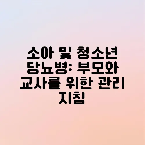 소아 및 청소년 당뇨병: 부모와 교사를 위한 관리 지침