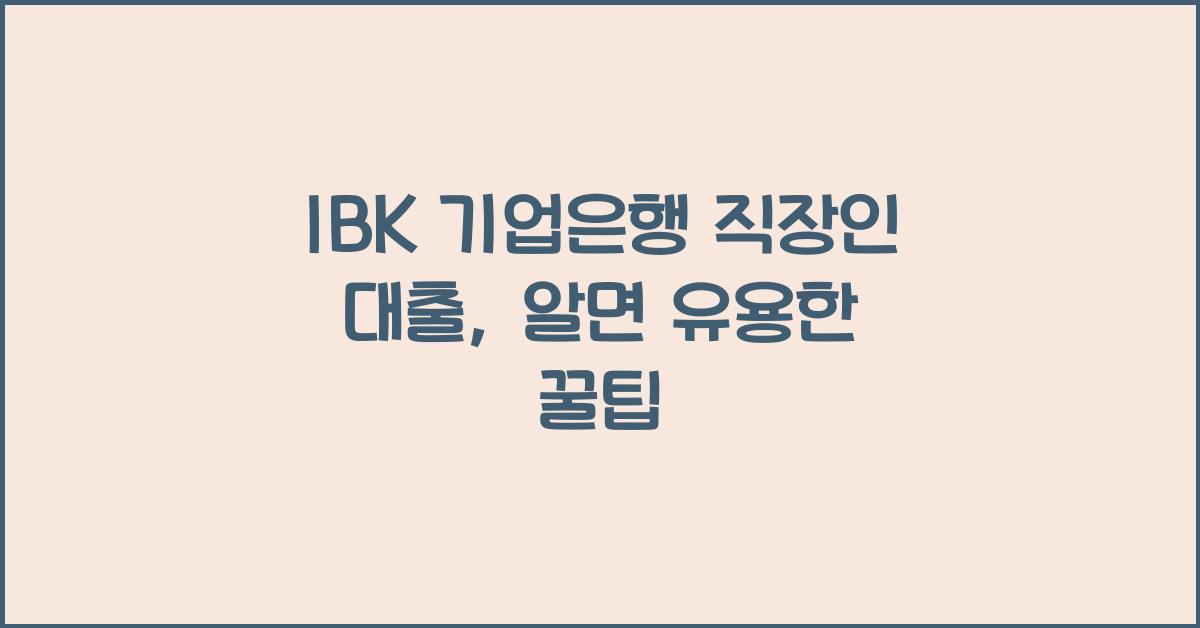 IBK 기업은행 직장인 대출