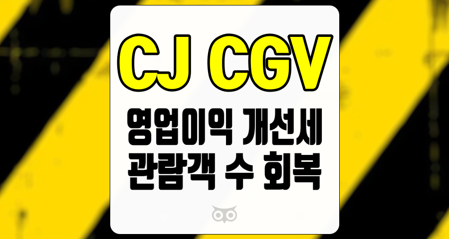 CJ CGV, 영업이익 개선과 관람객 수 회복의 긍정적 흐름