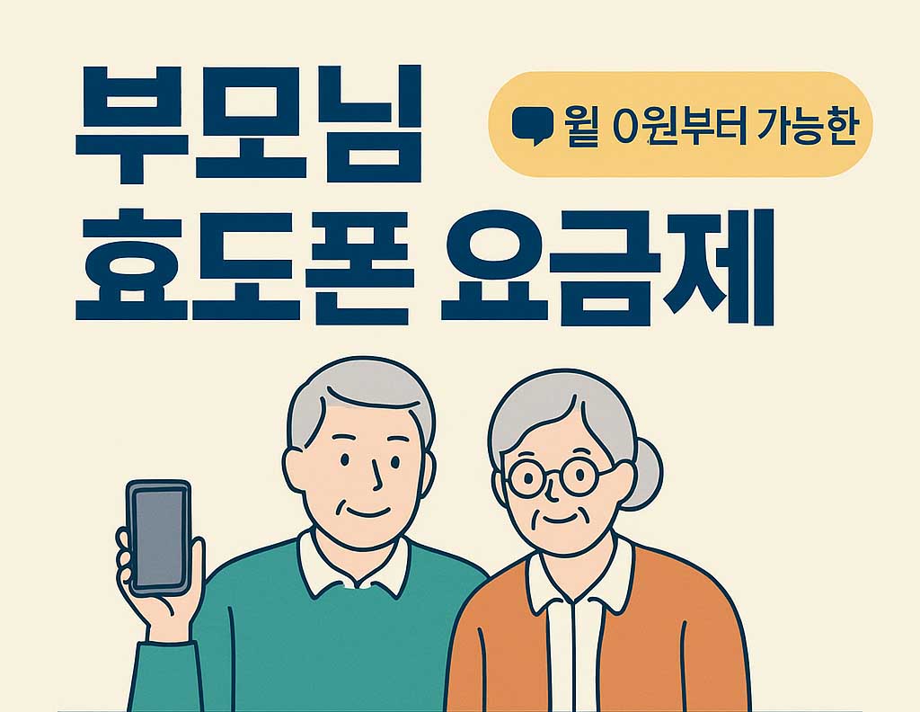 알뜰폰 요금제 추천 부모님