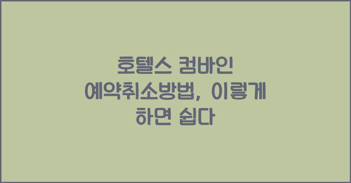 호텔스 컴바인 예약취소방법