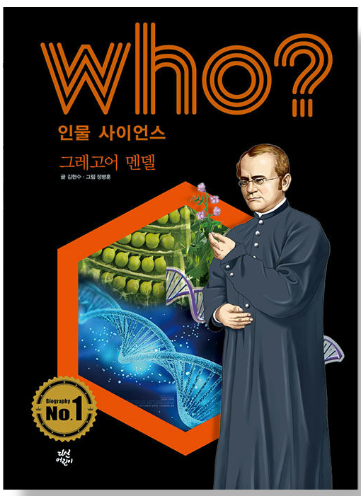 Who?-그레고어-멘델