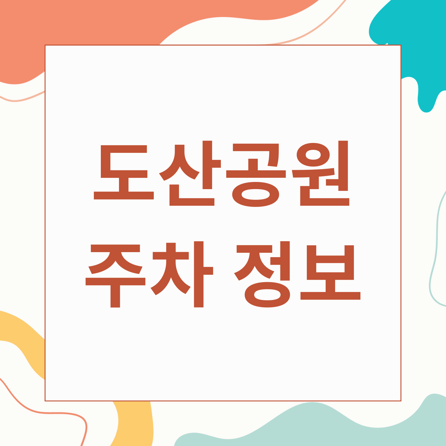 도산공원 근처 공영주차장