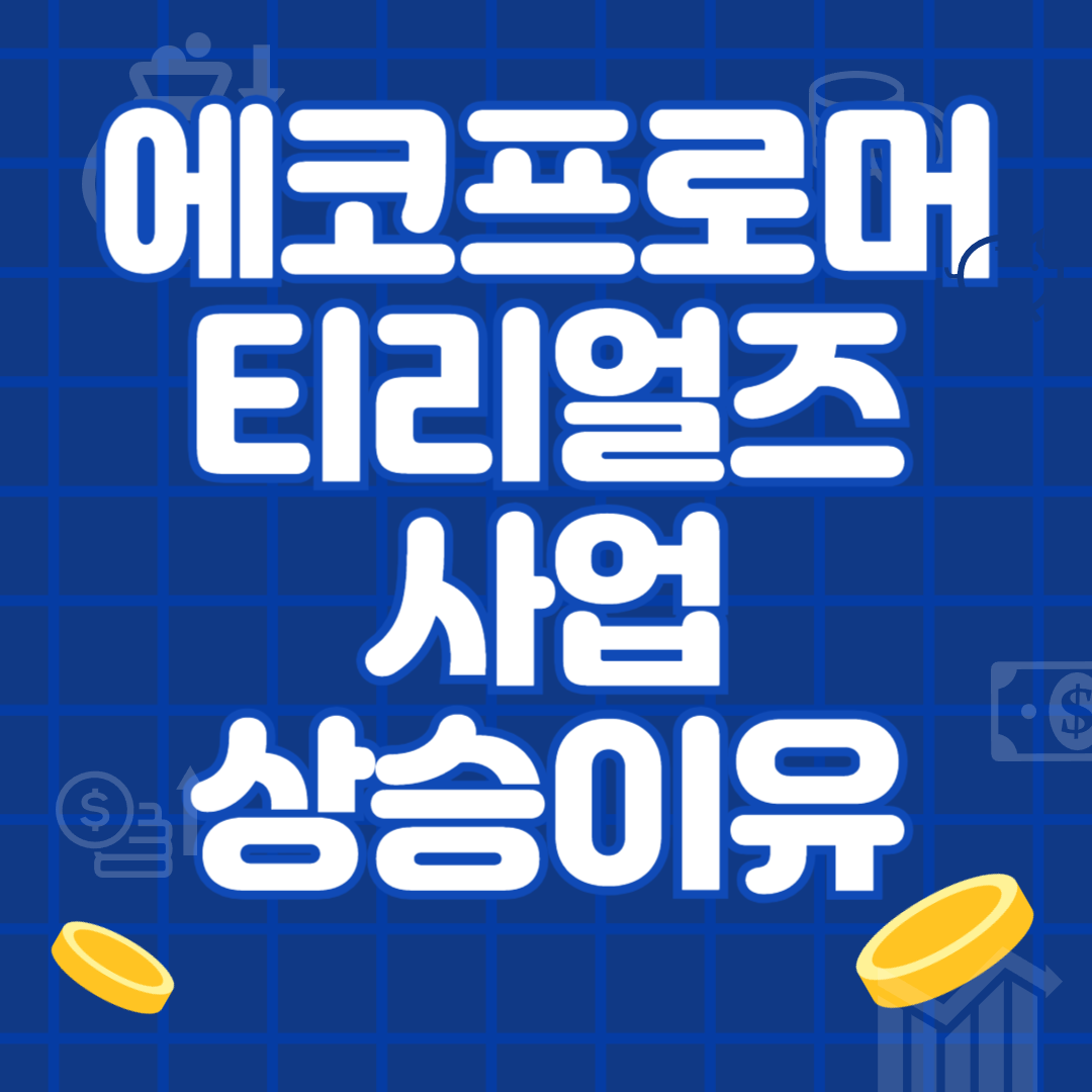 에코프로머티리얼즈 사업과 상승 상승하는 이유