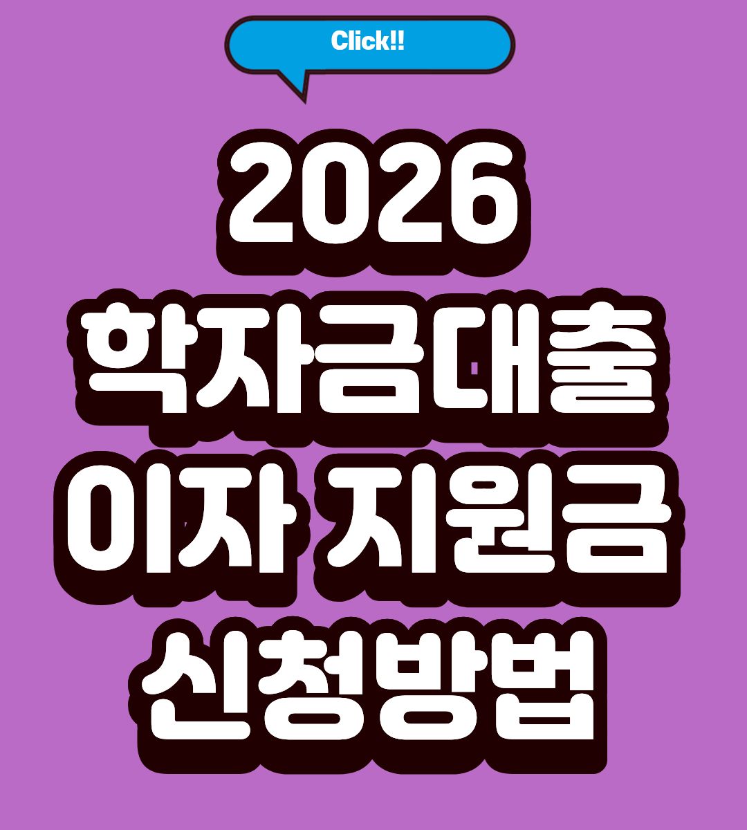 2026 경기도 학자금대출 이자 지원금 서류 조회