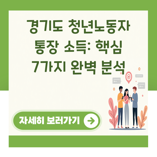 경기도 청년노동자 통장 소득: 핵심 7가지 완벽 분석 대표 이미지