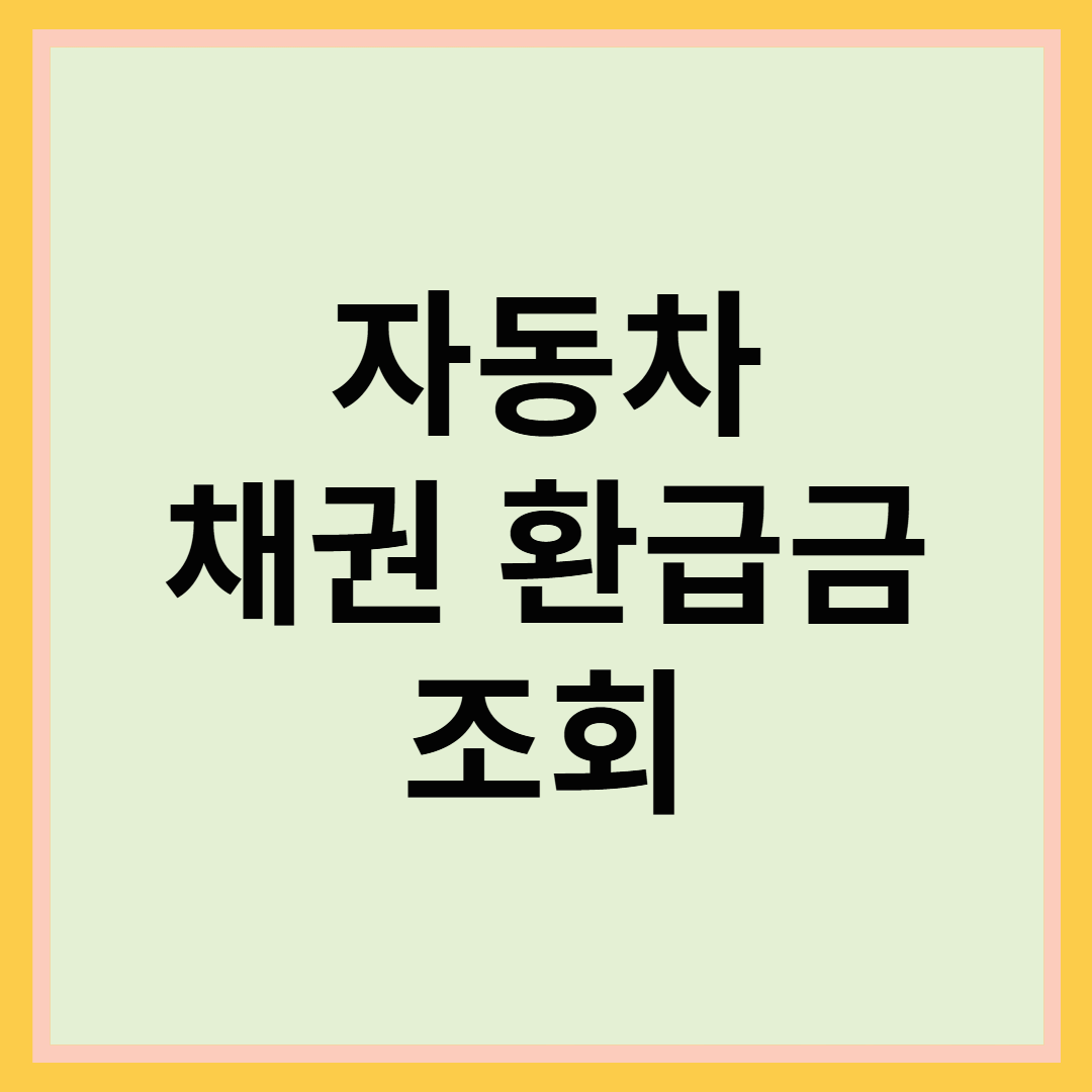 자동차 채권 환급금 조회