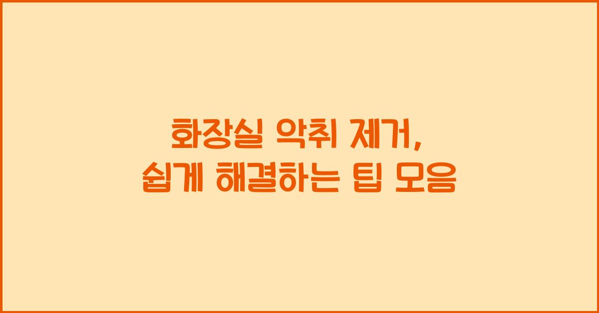 화장실 악취 제거