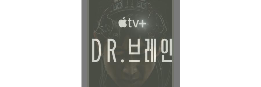 닥터브레인