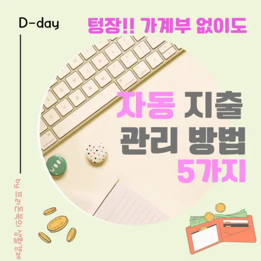 자동지출-관리방법-썸네일