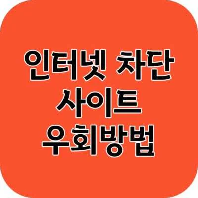[업데이트]인터넷 차단 사이트 우회접속하는 방법 알아보기